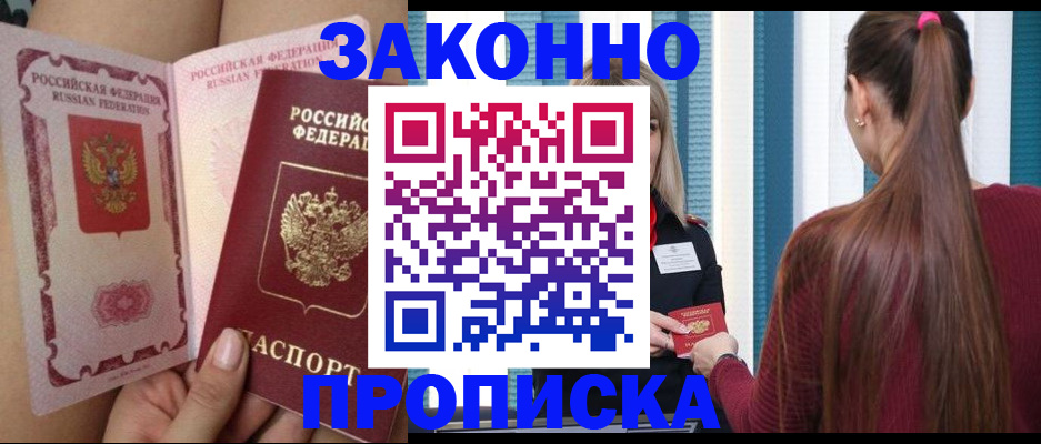 прописка в Долгопрудном